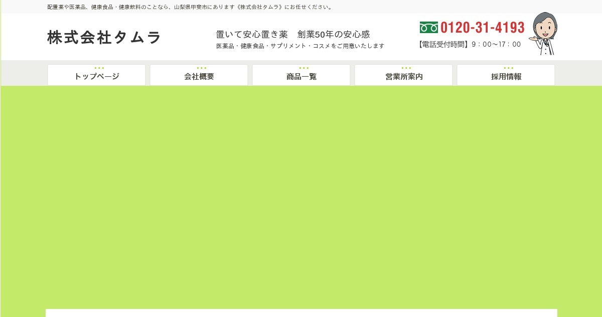 株式会社タムラ